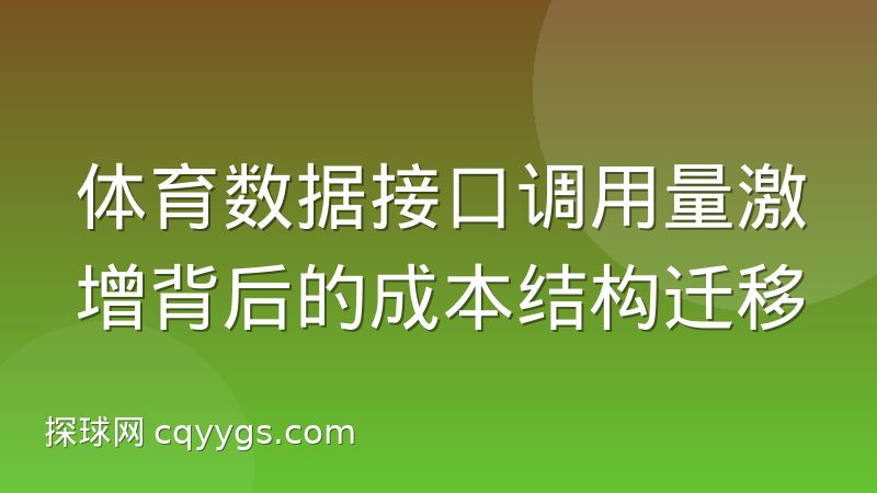 体育数据接口调用量激增背后的成本结构迁移