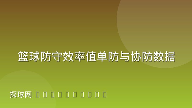 篮球防守效率值单防与协防数据拆解的实际难点在哪里