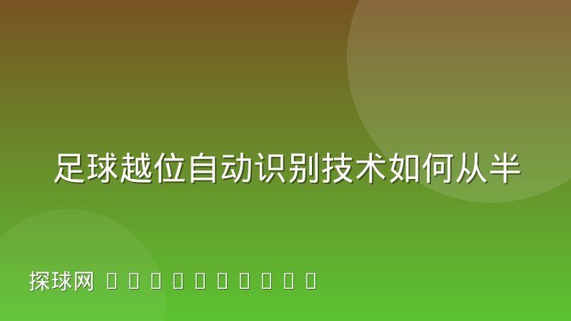 足球越位自动识别技术如何从半自动走向全自动