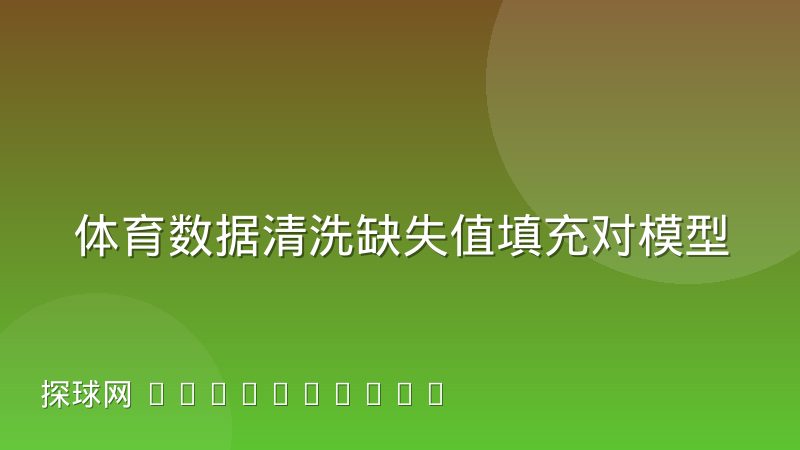 体育数据清洗缺失值填充对模型输出有哪些实际影响