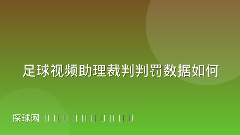 足球视频助理裁判判罚数据如何影响赛后舆论二次发酵